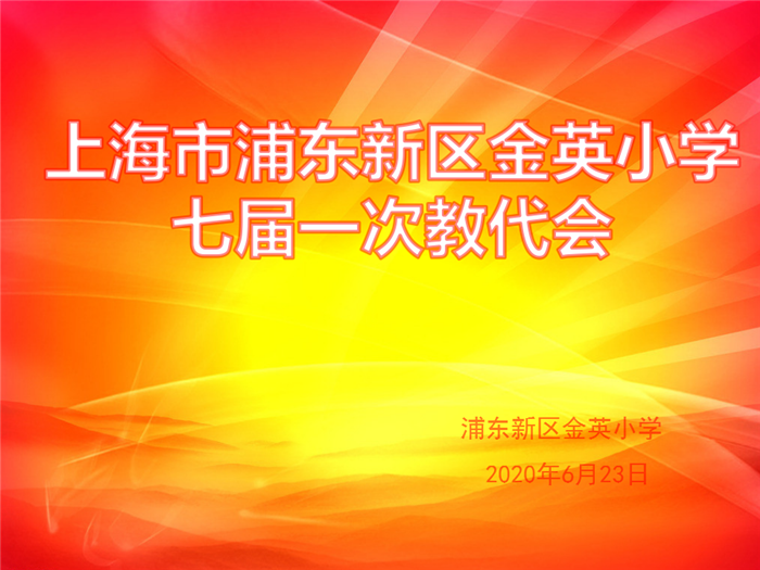 祝贺金英小学七届一次教代会顺利召开