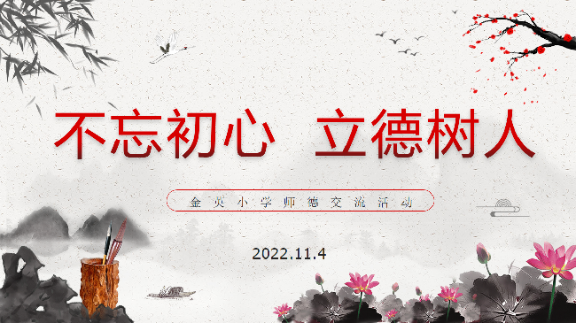 师德交流2022.11.4.png