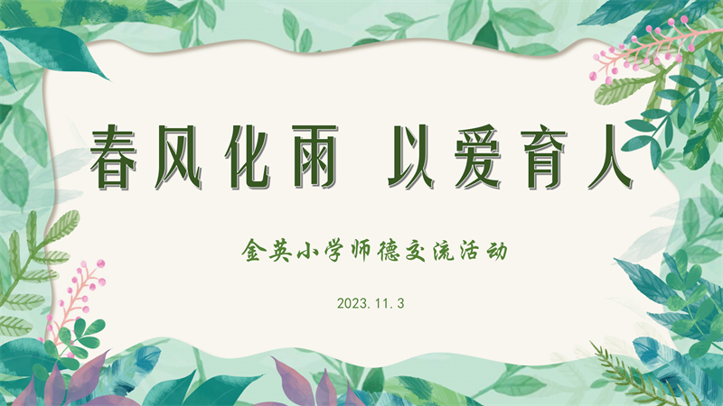 金英小学师德交流活动20231103_01.png